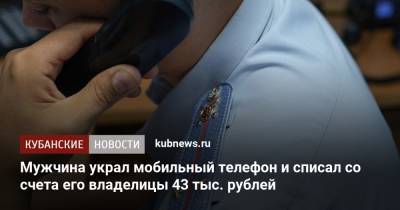 Мужчина украл мобильный телефон и списал со счета его владелицы 43 тыс. рублей