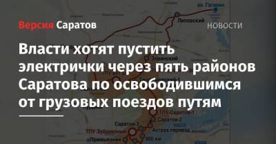 Власти хотят пустить электрички через пять районов Саратова по освободившимся от грузовых поездов путям