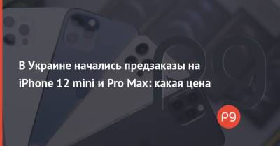 В Украине начались предзаказы на iPhone 12 mini и Pro Max: какая цена
