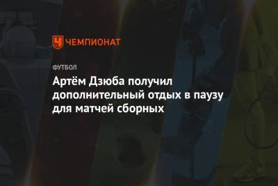 Артём Дзюба получил дополнительный отдых в паузу для матчей сборных