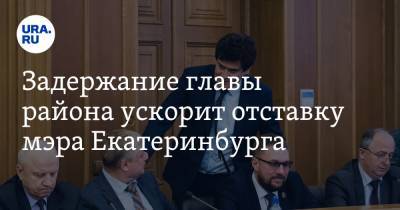 Задержание главы района ускорит отставку мэра Екатеринбурга