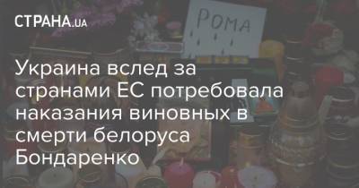 Украина вслед за странами ЕС потребовала наказания виновных в смерти белоруса Бондаренко