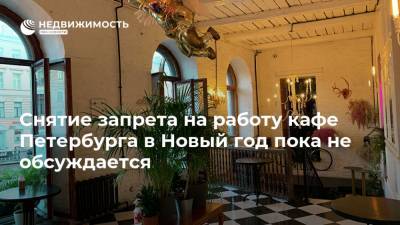 Снятие запрета на работу кафе Петербурга в Новый год пока не обсуждается