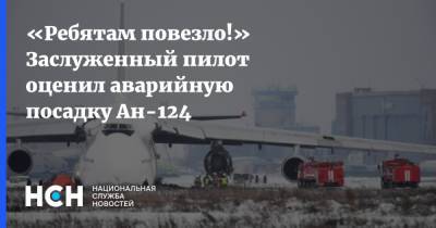 «Ребятам повезло!» Заслуженный пилот оценил аварийную посадку Ан-124