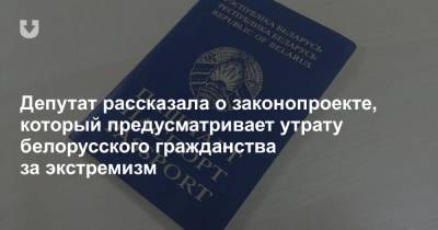 Депутат рассказала о законопроекте, который предусматривает утрату белорусского гражданства за экстремизм