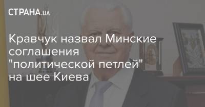 Кравчук назвал Минские соглашения "политической петлей" на шее Киева