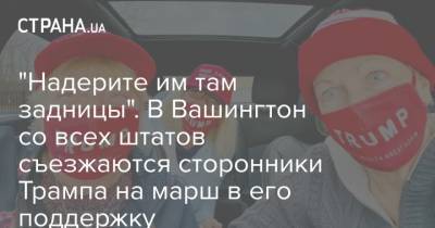 "Надерите им там задницы". В Вашингтон со всех штатов съезжаются сторонники Трампа на марш в его поддержку