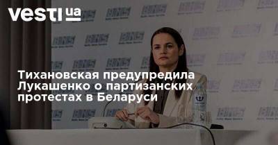 Тихановская предупредила Лукашенко о партизанских протестах в Беларуси