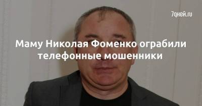 Маму Николая Фоменко ограбили телефонные мошенники