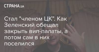 Стал "членом ЦК". Как Зеленский обещал закрыть вип-палаты, а потом сам в них поселился