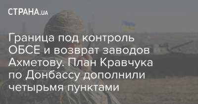 Граница под контроль ОБСЕ и возврат заводов Ахметову. План Кравчука по Донбассу дополнили четырьмя пунктами