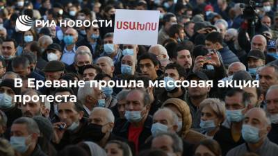 В Ереване прошла массовая акция протеста