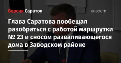 Глава Саратова пообещал разобраться с работой маршрутки № 23 и сносом разваливающегося дома в Заводском районе