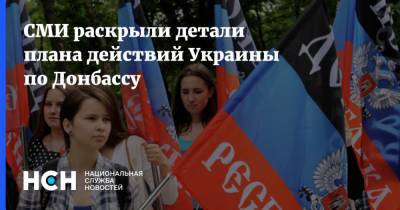 СМИ раскрыли детали плана действий Украины по Донбассу