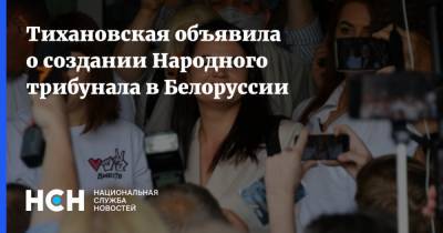Тихановская объявила о создании Народного трибунала в Белоруссии