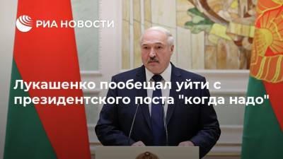 Лукашенко пообещал уйти с президентского поста "когда надо"