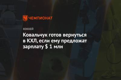 Ковальчук готов вернуться в КХЛ, если ему предложат зарплату $ 1 млн