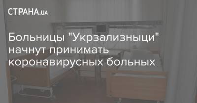 Больницы "Укрзализныци" начнут принимать коронавирусных больных