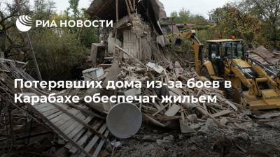 Потерявших дома из-за боев в Карабахе обеспечат жильем