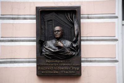 В Москве на доме Владимира Этуша появилась мемориальная доска