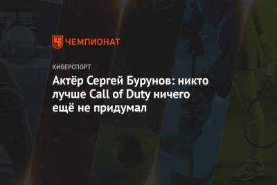 Актёр Сергей Бурунов: никто лучше Call of Duty ничего ещё не придумал