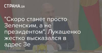 "Скоро станет просто Зеленским, а не президентом". Лукашенко жестко высказался в адрес Зе