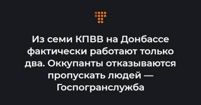 Из семи КПВВ на Донбассе фактически работают только два. Оккупанты отказываются пропускать людей — Госпогранслужба