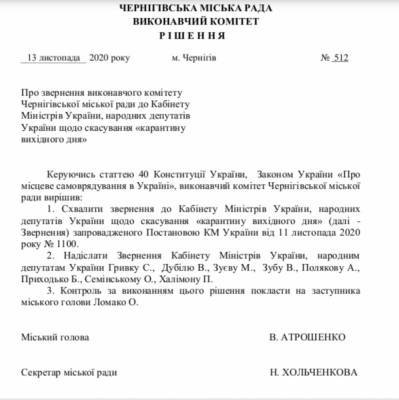 Чернигов призвал Кабмин отменить карантин выходного дня — документ