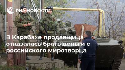 В Карабахе продавщица отказалась брать деньги с российского миротворца