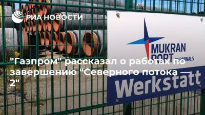 "Газпром" рассказал о работах по завершению "Северного потока — 2"