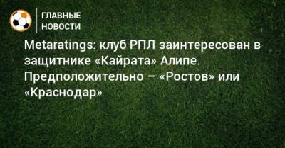 Metaratings: клуб РПЛ заинтересован в защитнике «Кайрата» Алипе. Предположительно – «Ростов» или «Краснодар»