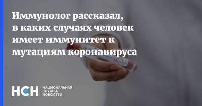 Иммунолог рассказал, в каких случаях человек имеет иммунитет к мутациям коронавируса