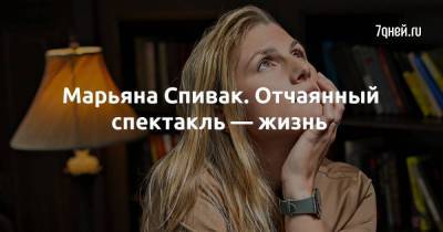 Евгений Васильев - Екатерина Васильева - Марьяна Спивак. Отчаянный спектакль — жизнь - skuke.net