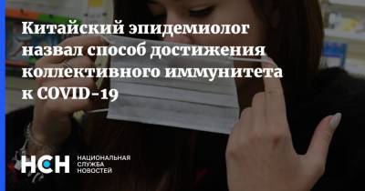 Китайский эпидемиолог назвал способ достижения коллективного иммунитета к COVID-19