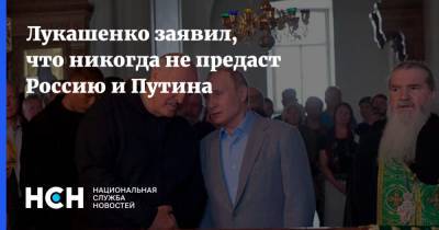 Лукашенко заявил, что никогда не предаст Россию и Путина