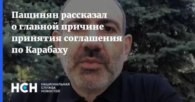 Пашинян рассказал о главной причине принятия соглашения по Карабаху