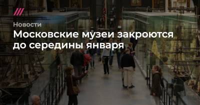 Московские музеи закроются до середины января
