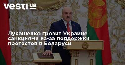 Лукашенко грозит Украине санкциями из-за поддержки протестов в Беларуси