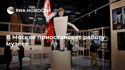 В Москве приостановят работу музеев