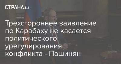 Трехстороннее заявление по Карабаху не касается политического урегулирования конфликта - Пашинян