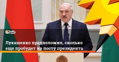 Лукашенко предположил, сколько еще пробудет на посту президента