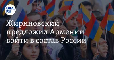 Жириновский предложил Армении войти в состав России. «Нет выхода»