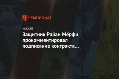 Защитник Райан Мёрфи прокомментировал подписание контракта с минским «Динамо»