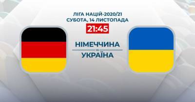 Германия - Украина: онлайн-трансляция матча Лиги наций