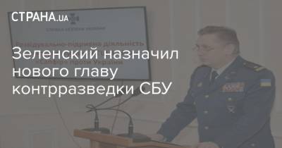 Зеленский назначил нового главу контрразведки СБУ