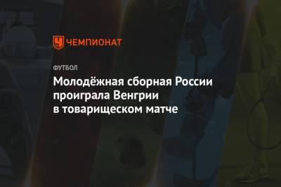 Молодёжная сборная России проиграла Венгрии в товарищеском матче