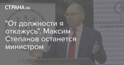 "От должности я откажусь". Максим Степанов останется министром
