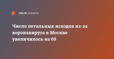 Число летальных исходов из-за коронавируса в Москве увеличилось на 69