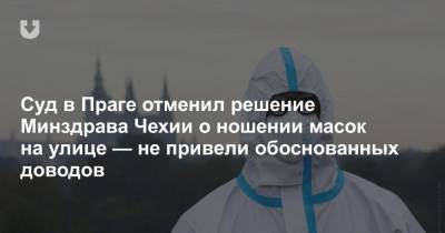 Суд в Праге отменил решение Минздрава Чехии о ношении масок на улице — не привели обоснованных доводов