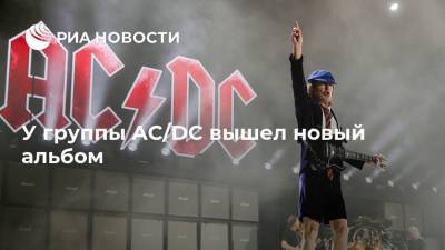 У группы AC/DC вышел новый альбом